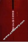 佛教与中国文学论稿