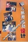 婴儿教育活动设计