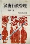 汉唐行政管理