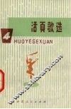 活页歌选  4