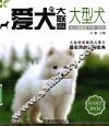 大型犬  爱犬大联盟