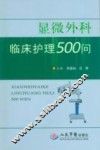 显微外科临床护理500问
