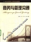 商务与管理沟通