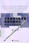 义务教育均衡发展政策问题研究  教育公平的视角
