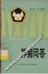 养猪问答