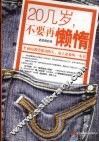 20几岁，不要再懒惰