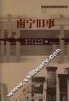 南宁旧事
