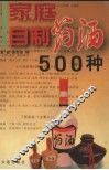 家庭自制药酒500种