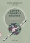 全球视野下江苏新能源产业发展研究报告