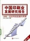 中国印刷业发展研究报告  修订版