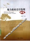 地方政府责任伦理研究