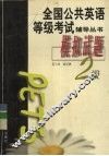 全国公共英语等级考试辅导丛书  模拟试题  二级