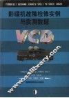 影碟机故障检修实例与实测数据