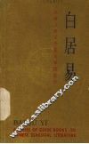 中国古典文学基本知识丛书  白居易