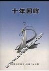 十年回眸