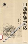 山西书院史话