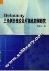 Delaunay三角剖分理论及可视化应用研究