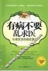 有病不要乱求医