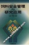 饲料安全管理与研究应用