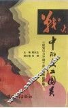 战火中的文工团员