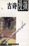 古诗漫撷