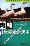 肉鸭健康养殖新技术