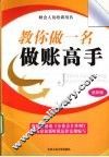 教你做一名做账高手  最新版