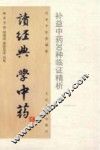 读经典  学中药  补益中药30种临证精析