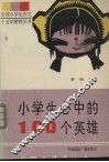 小学生心中的100  个英雄