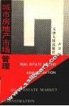 城市房地产市场管理
