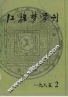 红楼梦学刊  1985年  第2辑  总第24辑