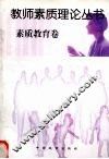 教师素质理论丛书·素质教育卷