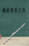 做好青年工作