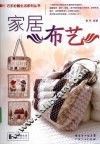 巧手扮靓生活系列丛书  家居布艺