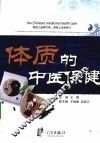 体质的中医保健