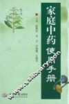 家庭中药使用手册