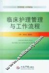 临床护理管理与工作流程