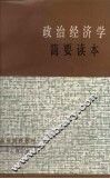 政治经济学简要读本
