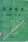 医林拾珍  上
