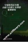 全球化背景下的高校马克思主义理论教育研究