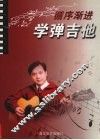 循序渐进学弹吉它