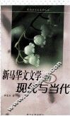 新马华文文学的现代与当代