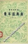 青年圆舞曲  管弦乐总谱