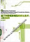 基于种群概率模型的优化技术  从算法到应用  英文版