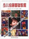 少儿绘画基础教程