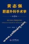 黄志强胆道外科手术学