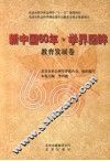 新中国60年·学界回眸  教育发展卷