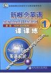 新概念英语课课练  1  新版