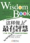 这样做人最有智慧