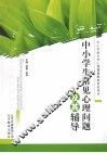 中小学生常见心理问题及其辅导
